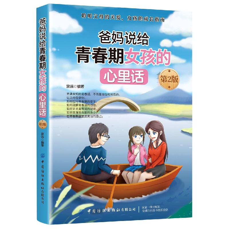 爸妈说给青春期女孩的心里话(第2版)