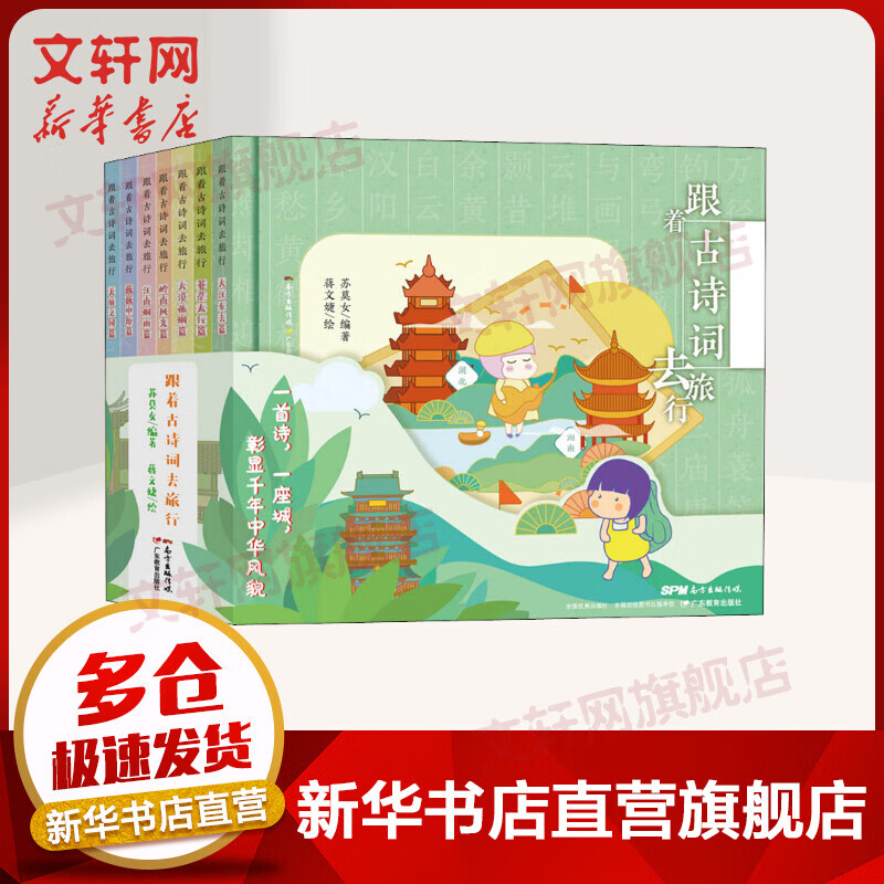 跟着古诗词去旅行 全套7册