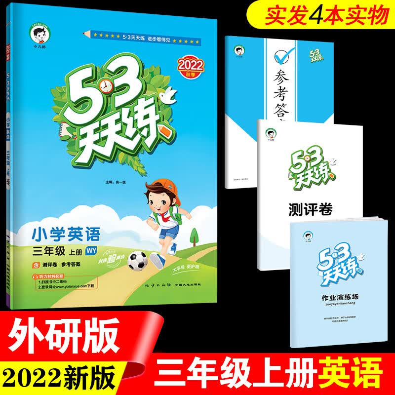 【山东专版】53天天练三年级上册语文数学英语人教青岛版QD2022年小学三年级同步训练5.3测试卷五三天天练3年 三年级上英语外研版（三起点） 小学三年级