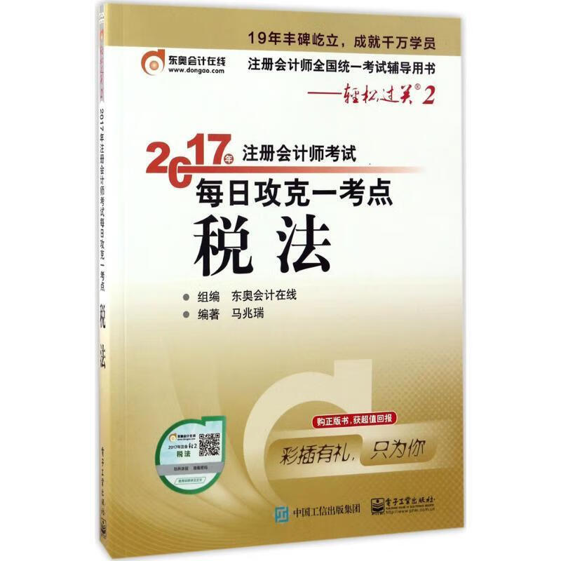 正版图书2017年注册会计师考试 每日攻克一考点 税法 东奥会计在线 电子工业出版社