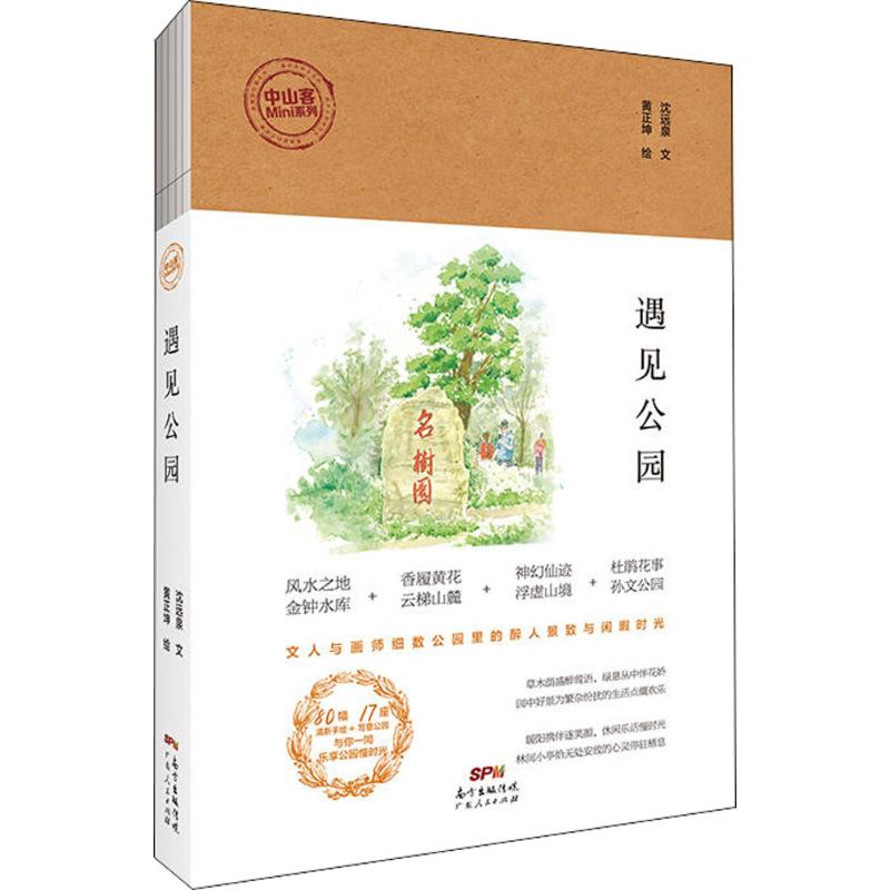 遇见公园 沈远泉 文;黄正坤 绘 作 书籍