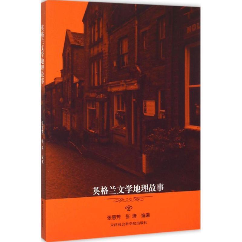 英格兰文学地理故事