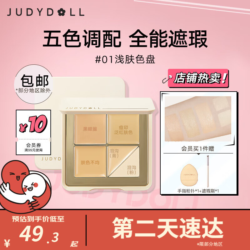 橘朵（Judydoll）五色遮瑕膏 面部遮瑕盘遮斑点痘印泪沟黑眼圈法令纹 生日礼物女 #01浅肤色盘