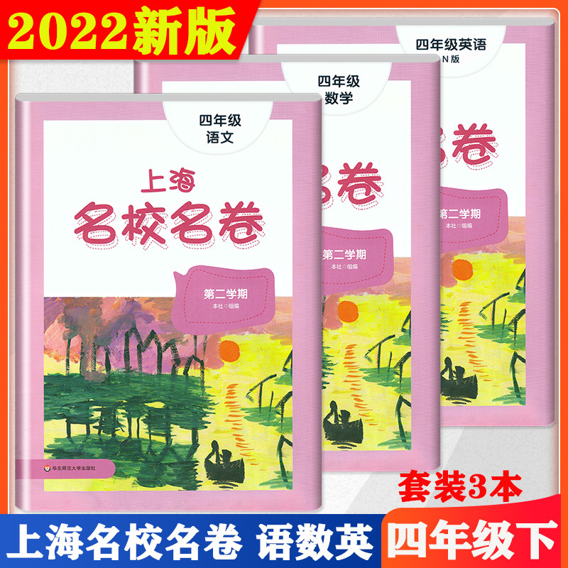2022版上海名校名卷 四年级第二学期/4年级下 语文+数学+英语N版 四年级下册 上海专用 与新教材同步配套单元测试期中期末模拟试卷