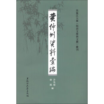 黄仲则资料汇编