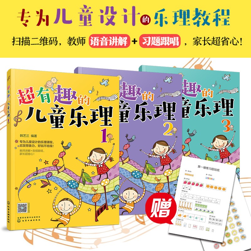 超有趣的儿童乐理（套装3册）语音讲解+习题跟唱+随书附赠奖励小贴纸?[适合少年儿童音乐初学者] 