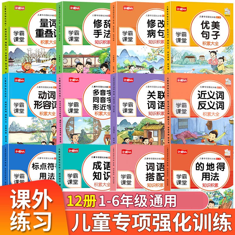 学霸课堂儿童专项强化训练全12册关联词语搭配的地得标点符号用法修改病句修辞手法知识累积小学生课堂手册