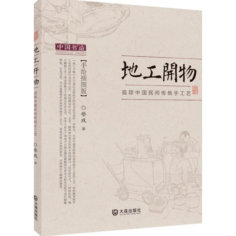 地工开物(手绘插图版) 蔡成 书籍