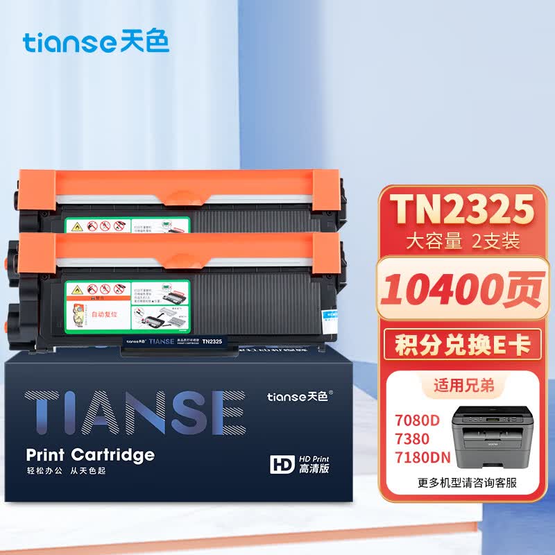 天色TN2325粉盒适用兄弟打印机墨盒MFC7380硒鼓brother DCP7180 7080d 7480 7880DN HL2260 2260D墨粉盒使用感如何?