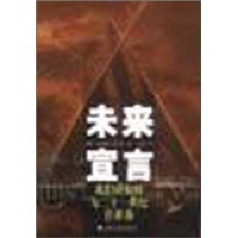 未来宣言 我们应如何为二十一世纪作准备【