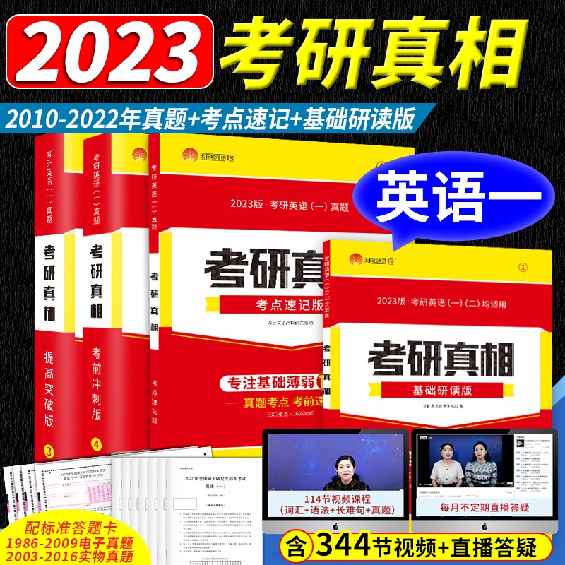 2024巨微考研真相英语一英语二全套历年真题试卷基础研读加强版考点速记提高突破版考前冲刺版词汇闪过2023 2023提高+冲刺+研读+速记 4本套 英语一
