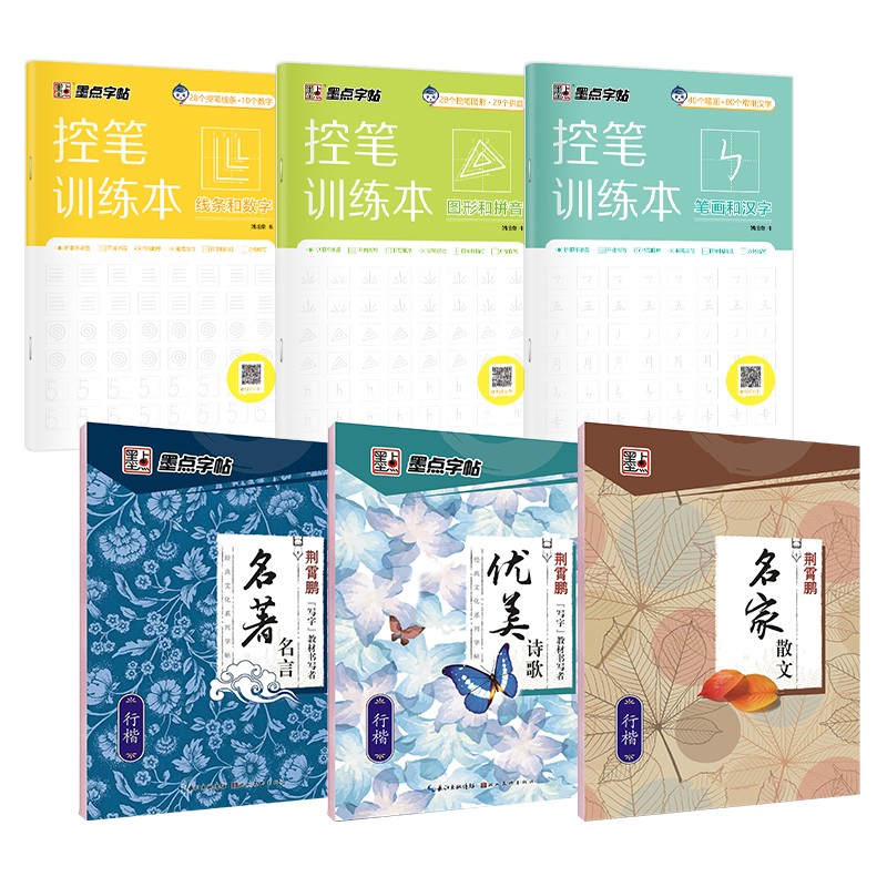墨点字帖控笔训练本+名著名言+优美诗歌+名家散文 赠田字格（京东套装6册）