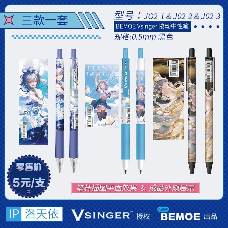 【BEMOE萌盒】中性笔系列 0.5mm黑色笔芯 正版bili哔喱哔喱授权动画漫画官方周边文创文具 洛天依-固定款一套(三种款式各1支)