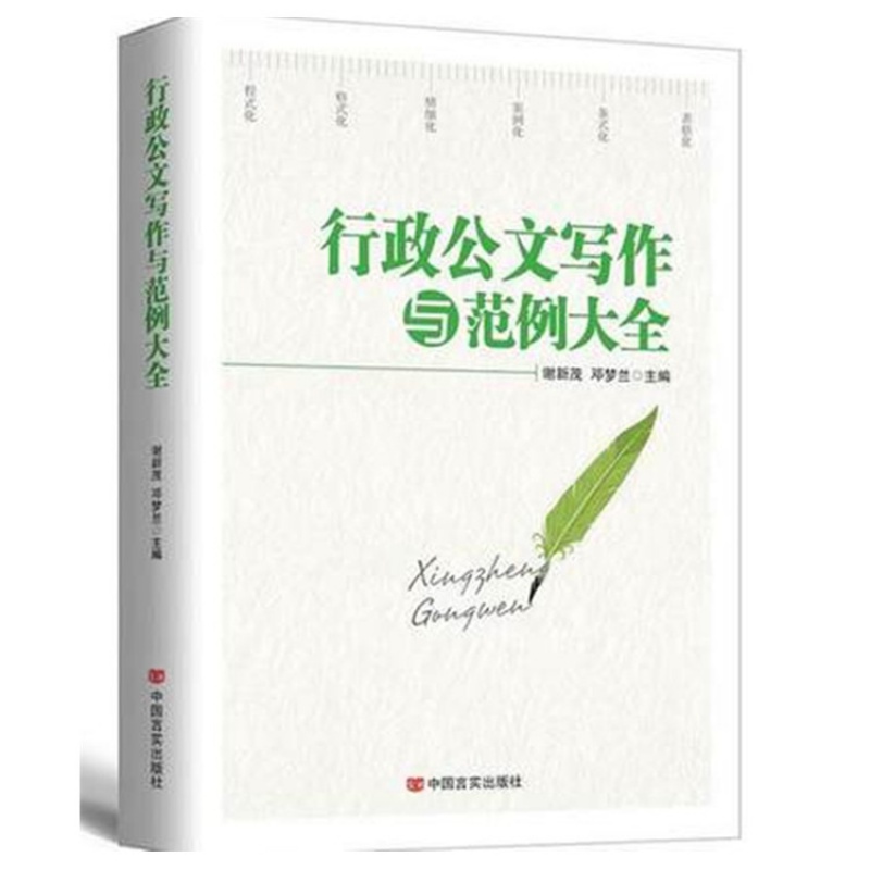 正版 行政公文写作与范例大全决议决定命令公报公告通告意见通知通报报告请示批复议案函会议纪要写作规范技 行政公文写作与范例大全