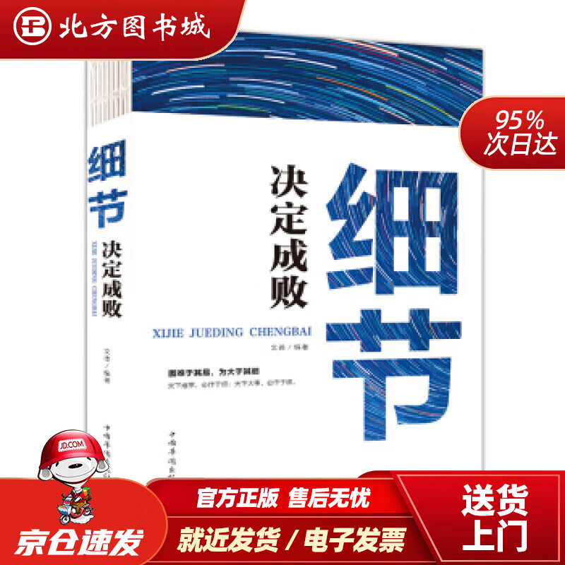 【正版现货】细节决定成败（人生金书·裸背）文德著中国华侨出版社 北方图书城