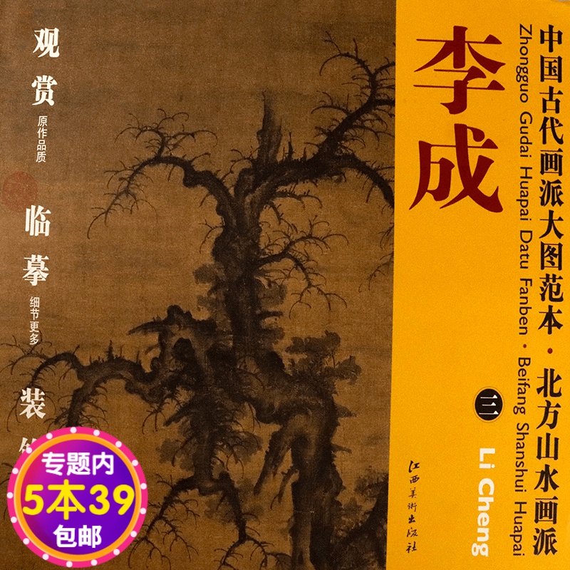 【包邮】中国古代画派大图范本 李成 三