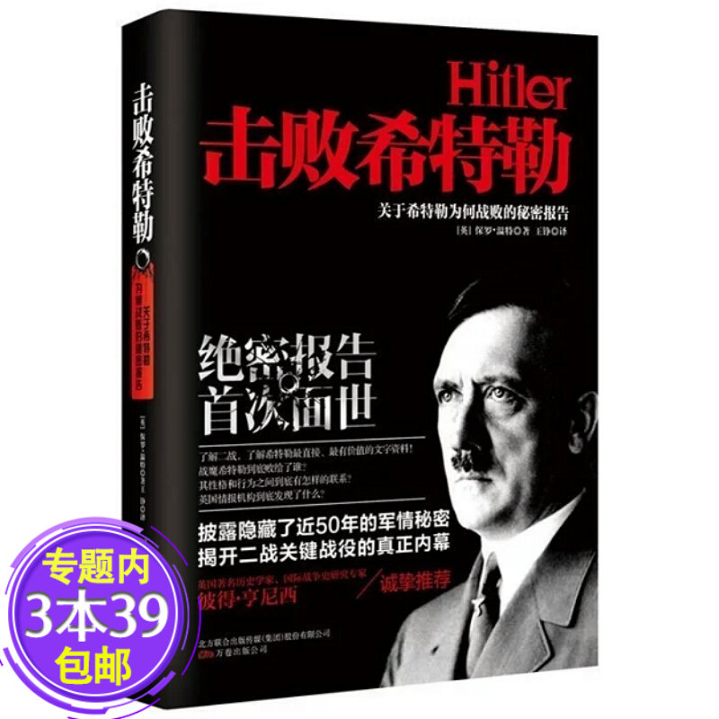【包邮】击败希特勒---关于希特勒为何战败的秘密报告 图书籍