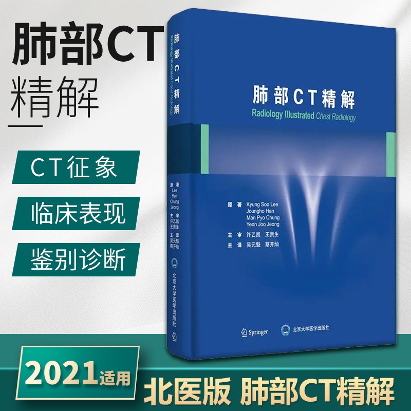 肺部CT精解 医技学影像学 常见肺部病变CT征象 肺部常见病组织病理学 CT表现CT-病理对照及预后