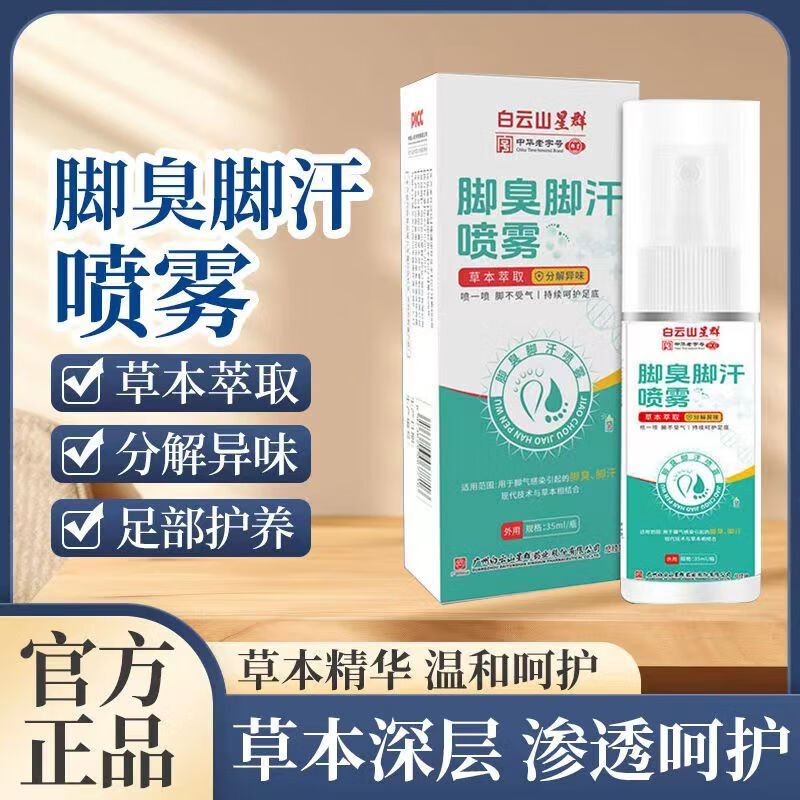 白云山腳臭克星汗腳腳臭腳汗噴霧劑臭腳粉泡腳藥包出汗止汗腳酸除臭克星 1瓶