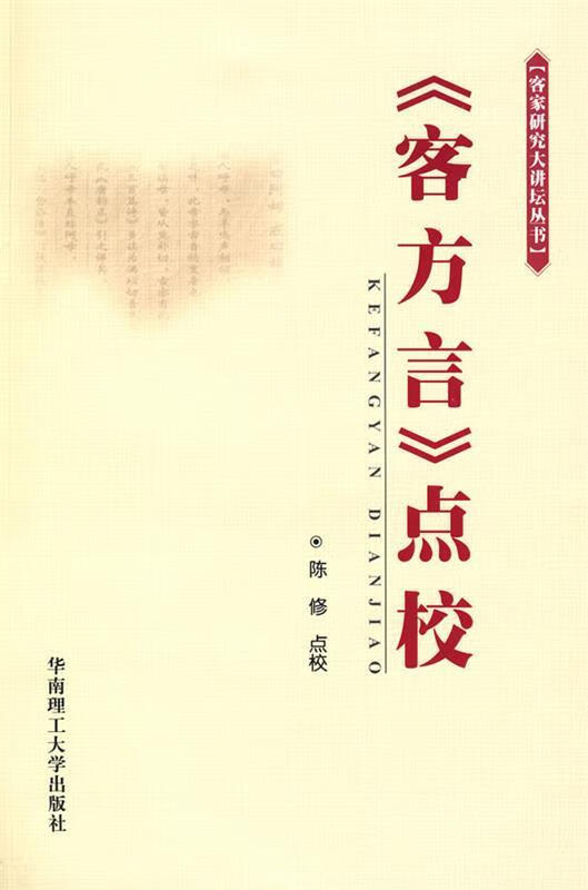 《客方言》点校【稀缺图书,放心购买】