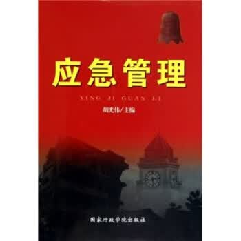 应急管理 胡光伟 著【正版书】