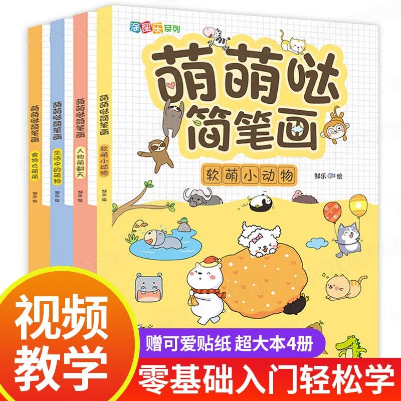 萌萌哒简笔画 画画入门自学零基础 手绘本儿童小学学漫画大全儿童画入门初学者美术书籍手绘彩铅画幼儿临摹画本教材动漫绘画教程书