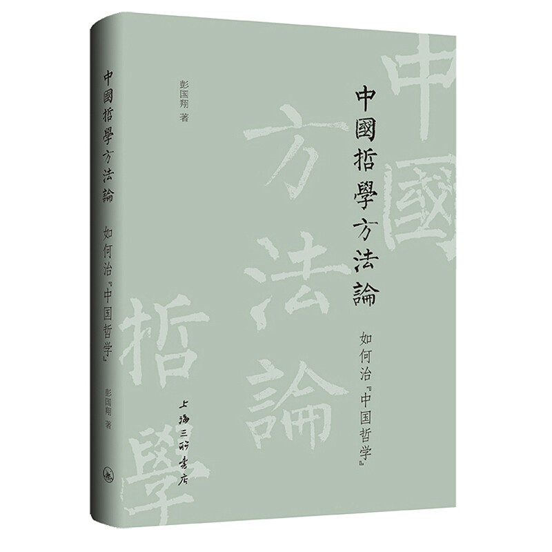 中国哲学方法论 如何治中国哲学 彭国翔 中国哲学思想的现代诠释 学术