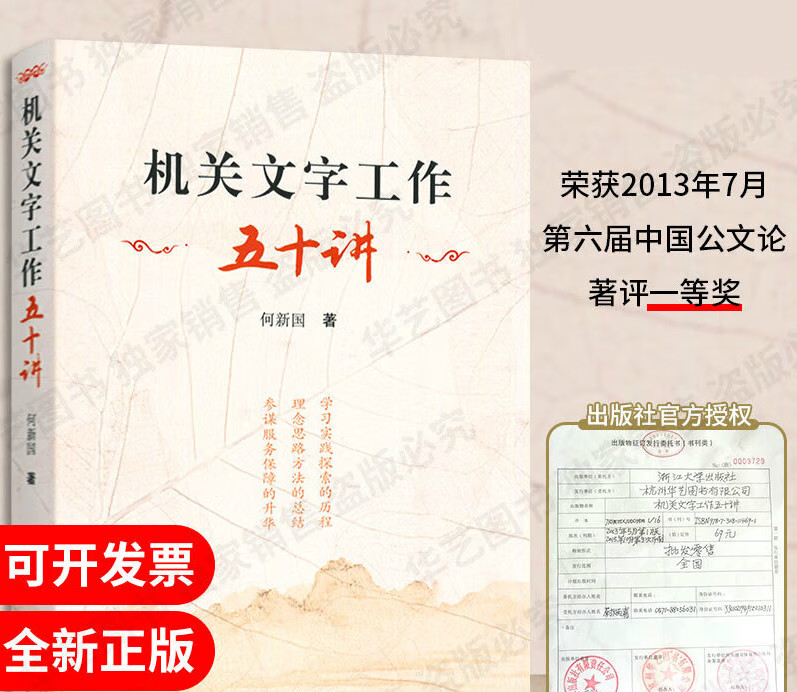 官方正版 何新国《机关文字工作五十讲》办公室秘书会务文稿公文写作