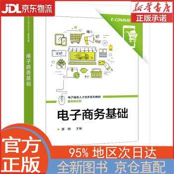 【新华书籍】电子商务基础 郭明 电子工业出版社