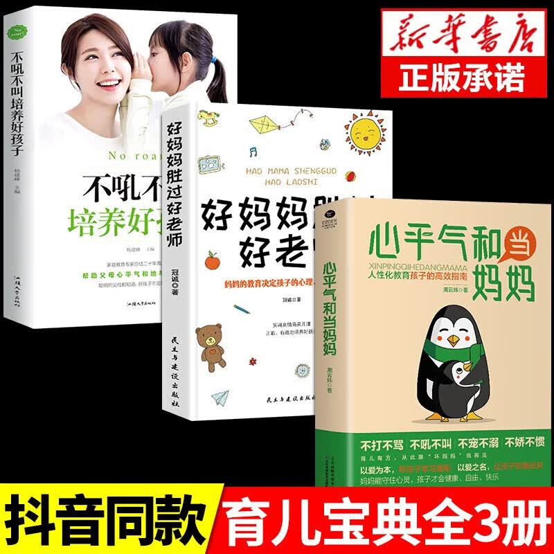 【官方自营 京东配送】心平气和当妈妈 强势的父母与混乱的孩子正能量的语言训练手册家庭教育育儿书籍必读正版正面管教青春期孩子的书 3册心平气和+好妈妈+不吼不叫