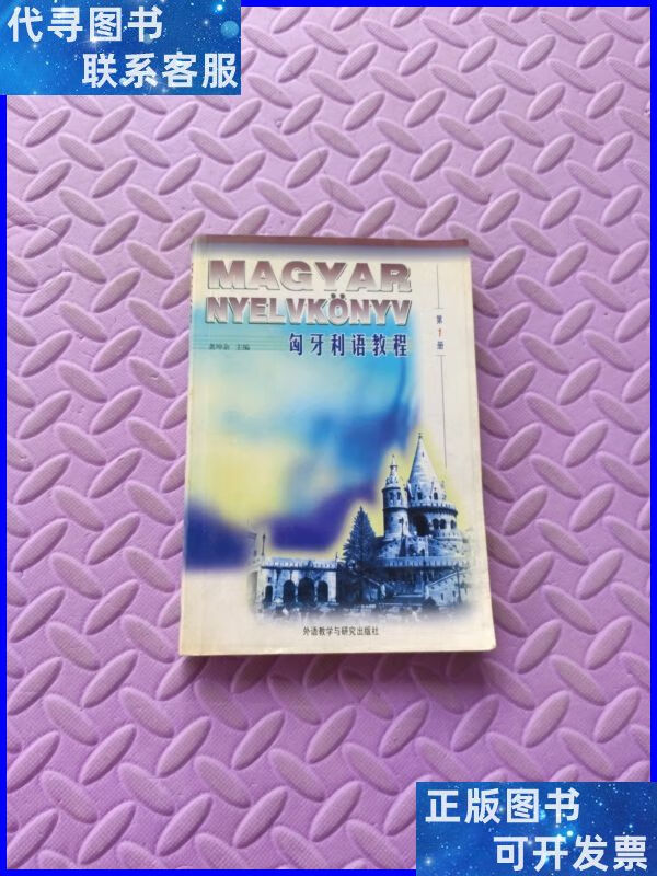 匈牙利语教程 外语教学与研究出版社二手书