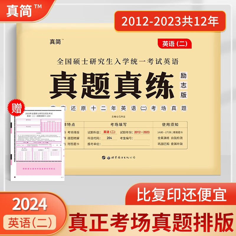 现货 真简2024考研英语一真题真练20