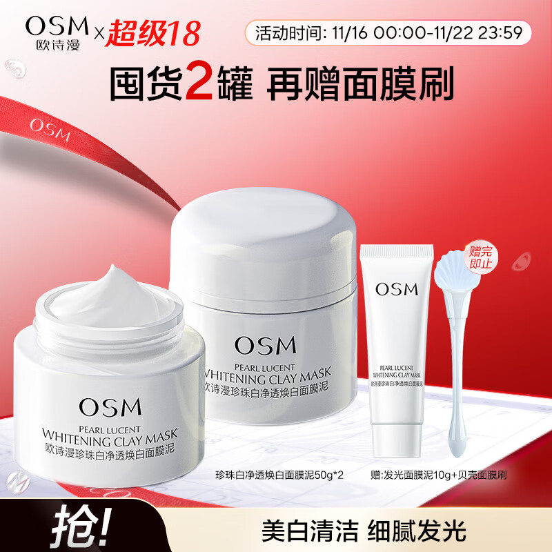 欧诗漫（OSM）珍珠美白发光面膜50g*2淡化斑涂抹泥膜补水保湿改善暗沉生日