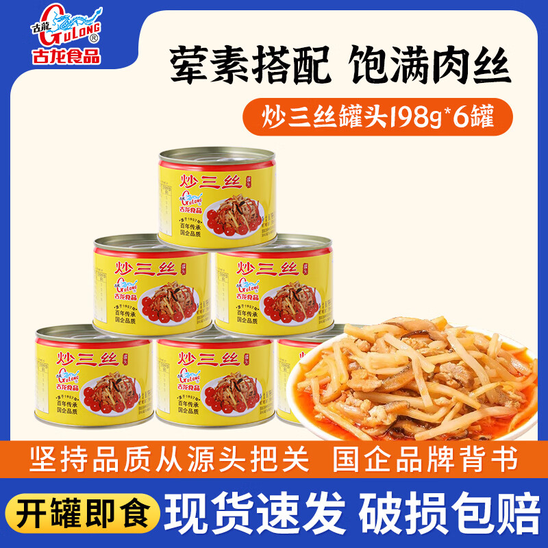 古龍 方便食品下飯菜 炒三絲罐頭涼菜即食豬肉筍香辣小菜特產(chǎn)下飯零食 炒三絲罐頭 198g*6罐