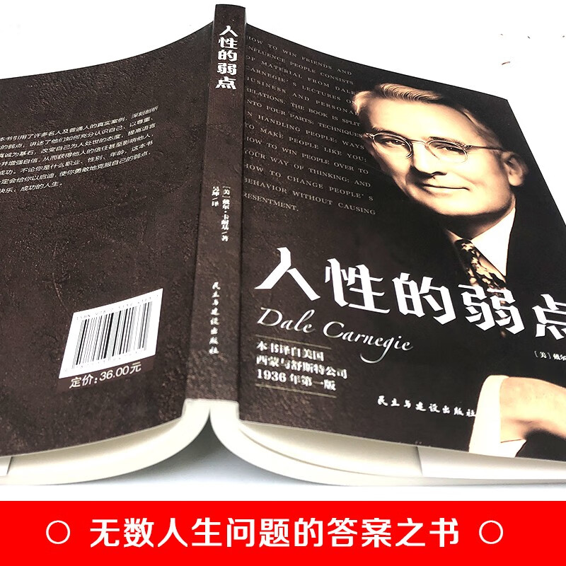 人性的弱点（本书译自美国西蒙与舒斯特公司 1936年第一版）详情图