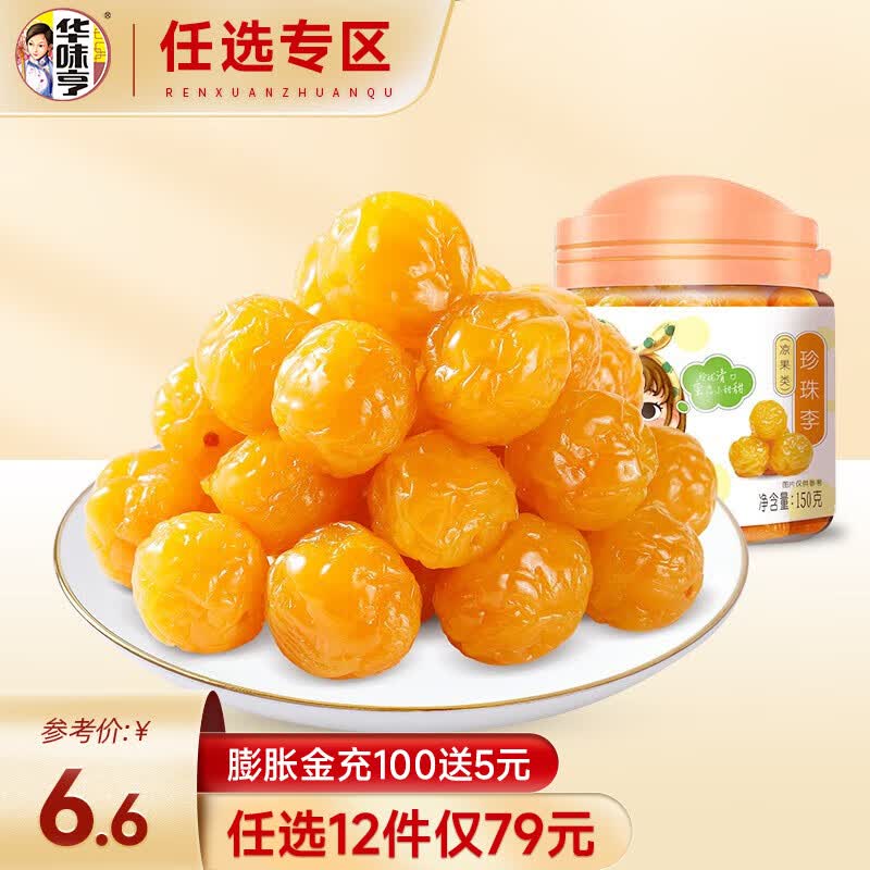 华味亨【79选12】华味亨 珍珠李150g/罐装蜜饯李子办公室休闲零食小吃 150g珍珠李高性价比高么？