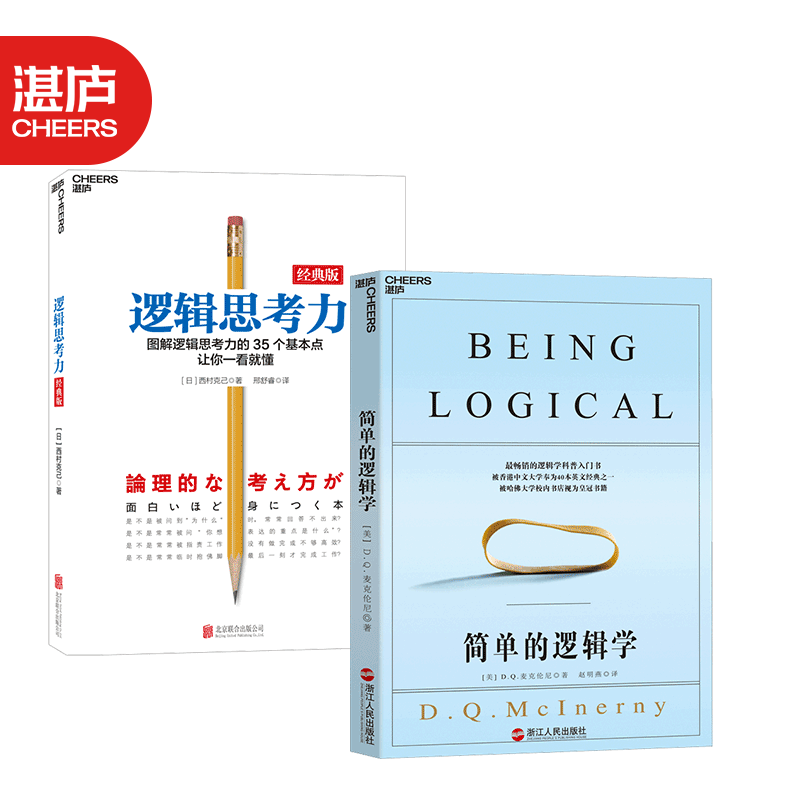 【湛庐旗舰店】简单的逻辑学+逻辑思考力 共2册逻辑思维训练书籍 逻辑推理训练书籍 逻辑学