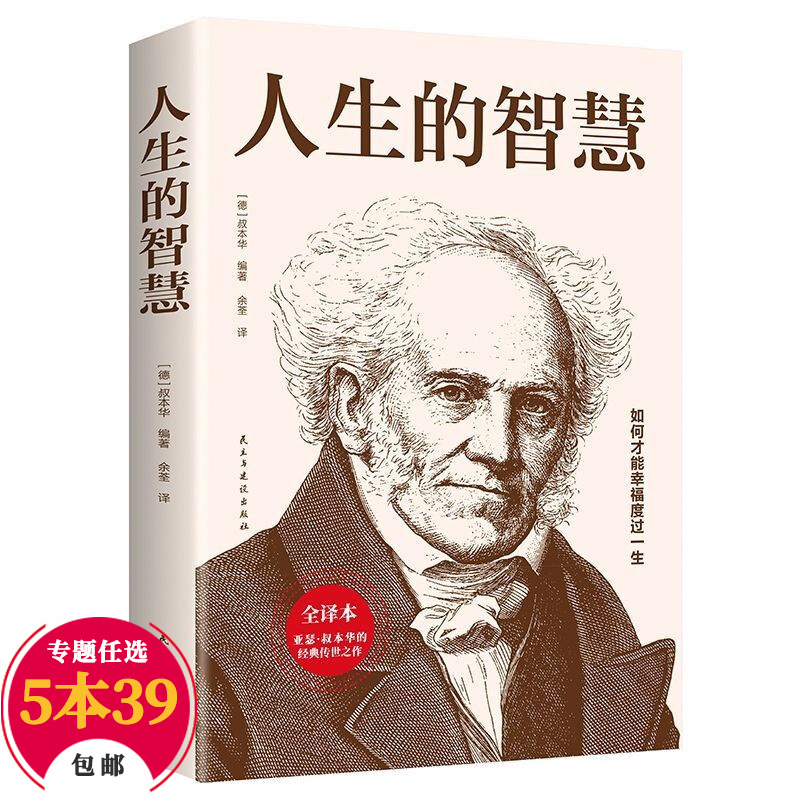 【包邮】叔本华哲学经典著作 人生的智慧 叔本华人生哲学与智慧书（平装）定价36