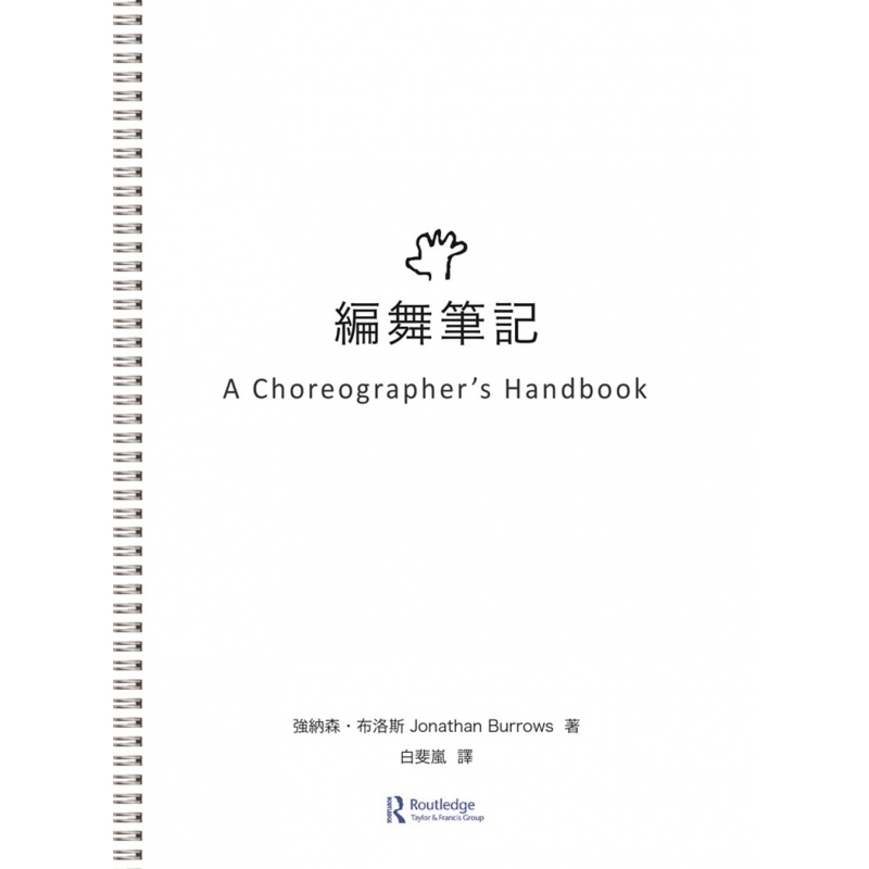 预订台版 编舞笔记 适合舞蹈工作者及舞蹈相关科系师生阅读艺术类