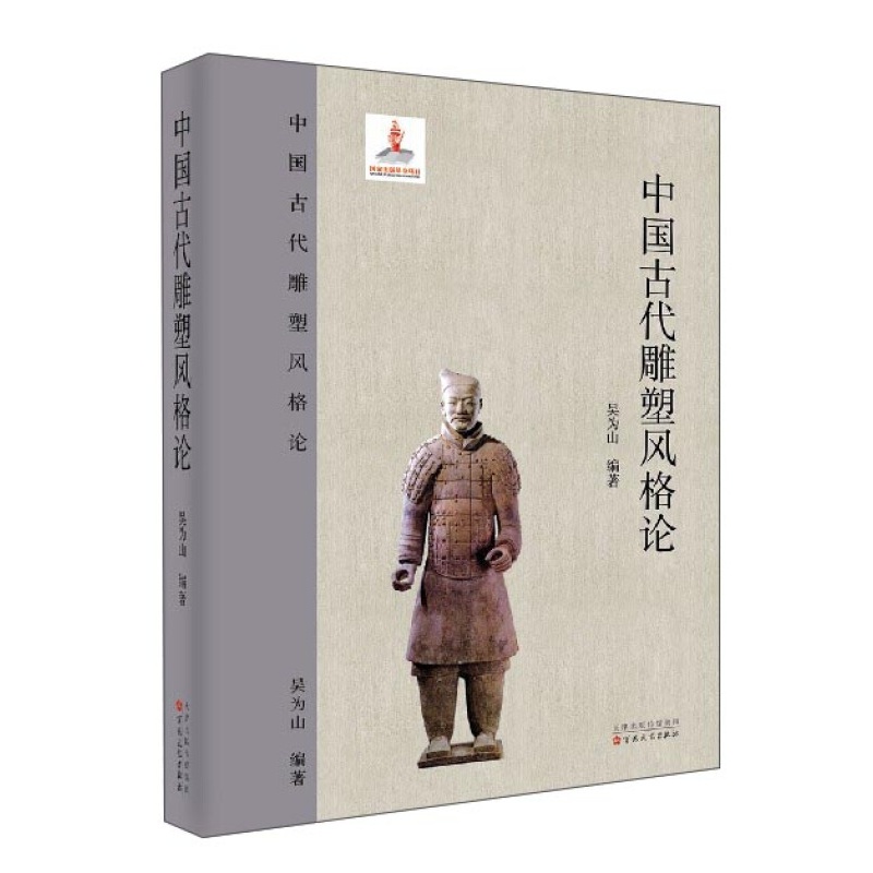 中国古代雕塑风格论 吴为山 著 百花文艺出版社
