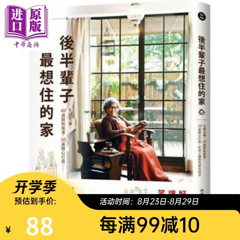 后半辈子最想住的家 港台原版 林黛羚 原点 住宅设计 改造 室内装修 退休生活 住家 断舍离