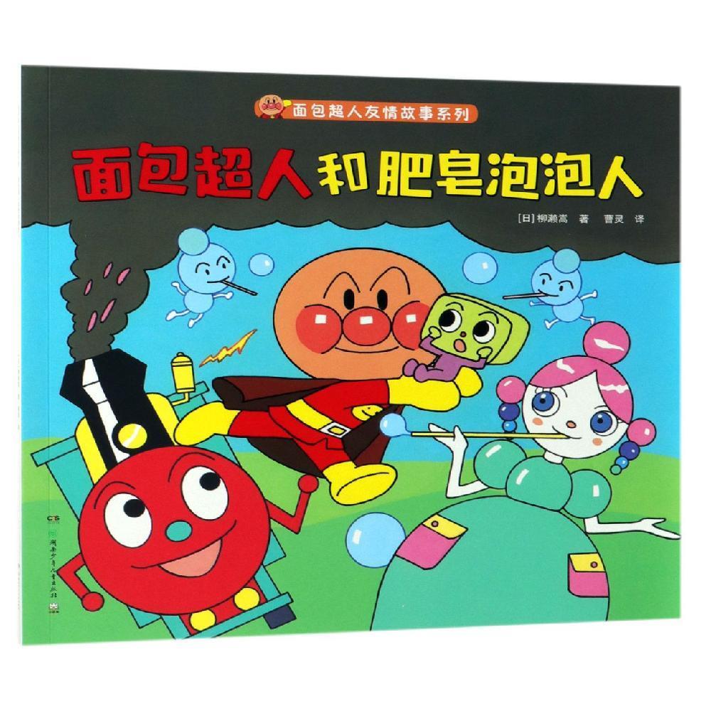 面包超人和肥皂泡泡人面包超人友情故事系列
