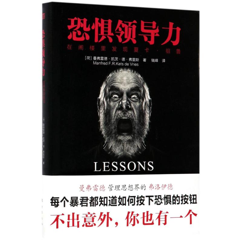恐惧领导力