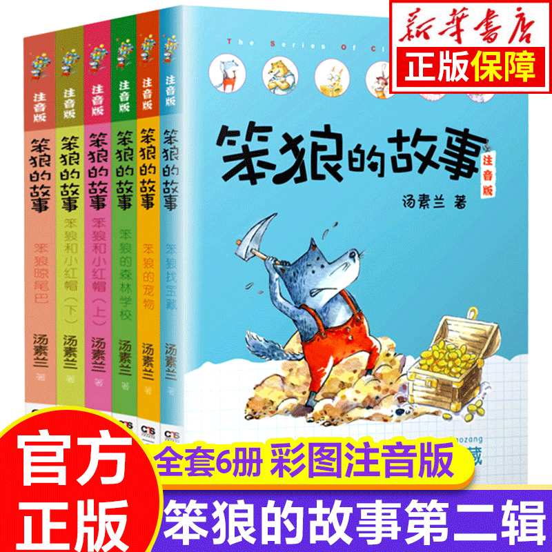 笨狼的故事 法布尔昆虫记 小巴掌童话 等 注音版 儿童文学小学生课外阅读书籍童书新华正版： 笨狼的故事注音版第二辑6册  汤素兰童话怎么样,好用不?