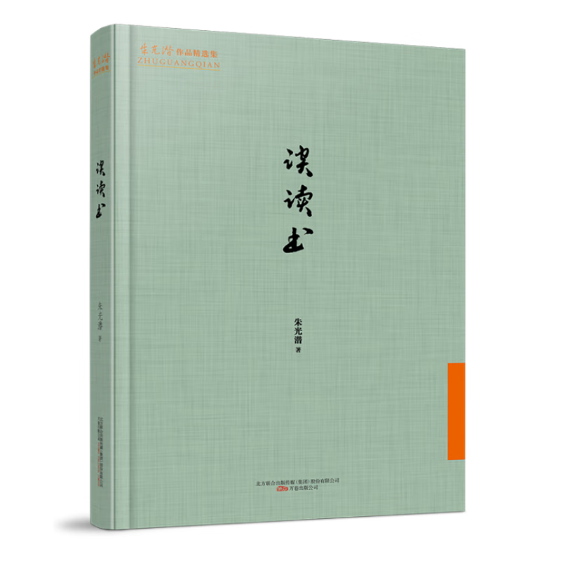 谈读书朱光潜文学9787547049150