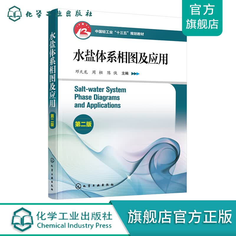 水盐体系相图及应用（第二版）