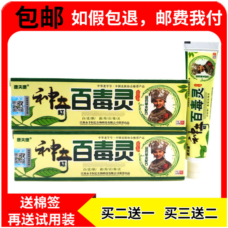 [jd药房直发]买2贈1/3贈2神奇百毒灵乳膏15g皮肤外用抑菌软膏