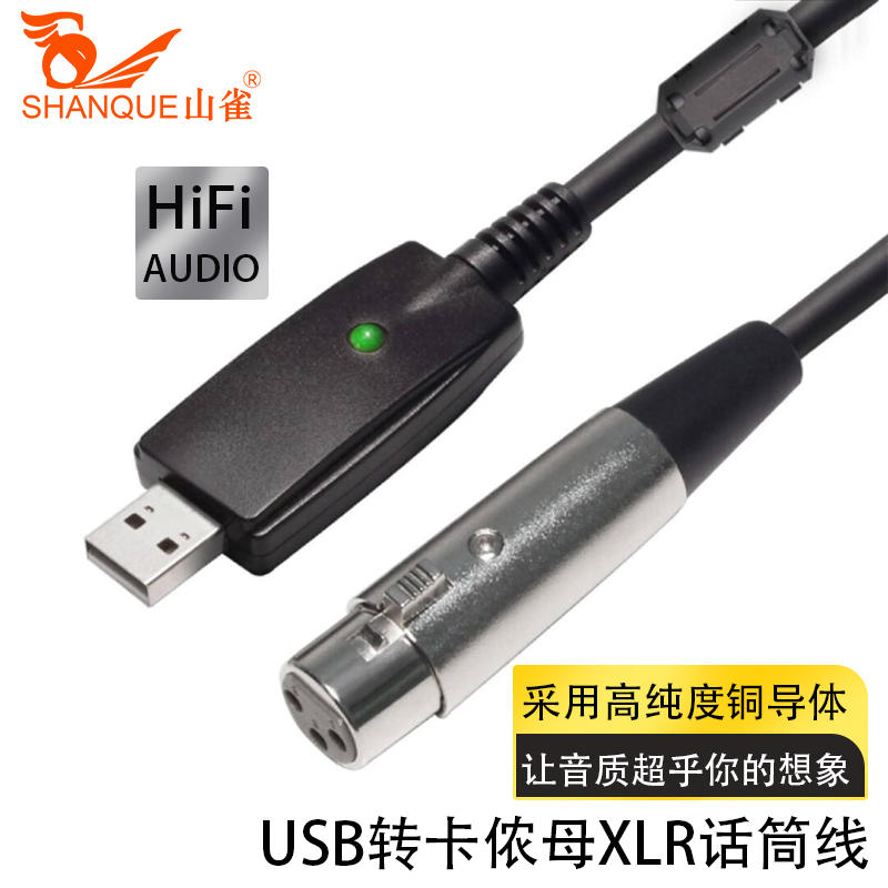 山雀 USB转XLR卡侬农连接线 USB转双6.35音频线 电脑麦克风话筒录音功能 USB转卡侬母 3米