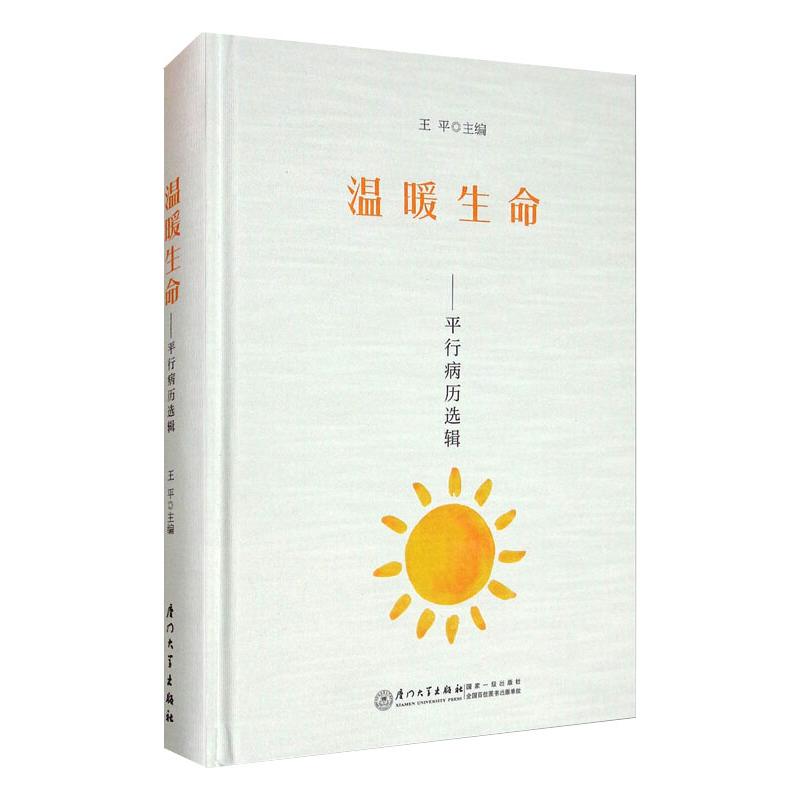 温暖生命——平行病历选辑 王平 编 书籍