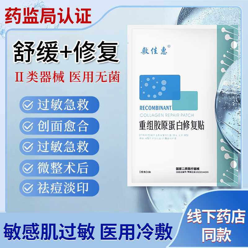 敷佳惠医用重组胶原蛋白复贴医用敷料激光术后皮肤修复肌肤过敏轻度痤疮 12片